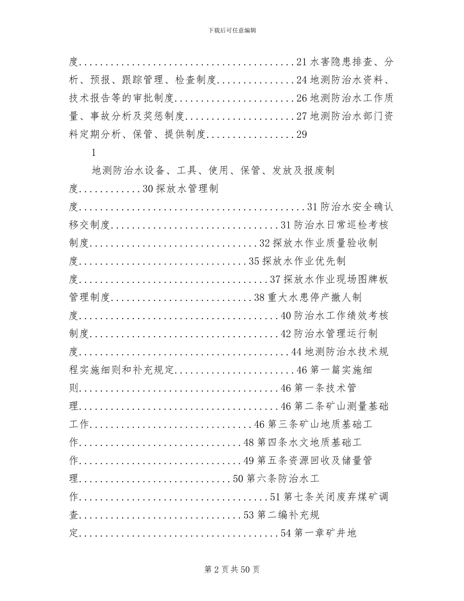 2024年地测防治水部职责制度模板_第2页