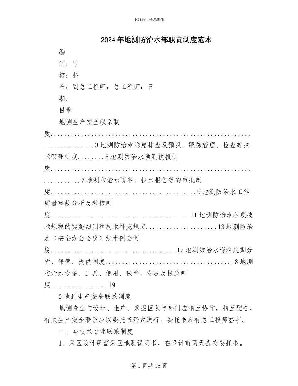 2024年地测防治水部职责制度范本_第1页