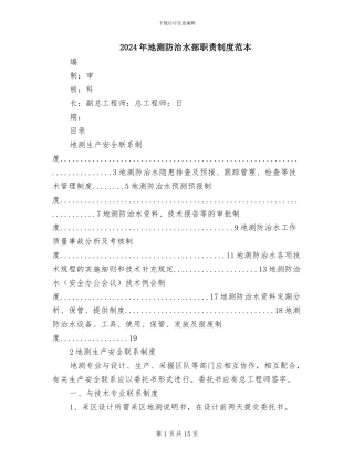 2024年地测防治水部职责制度范本