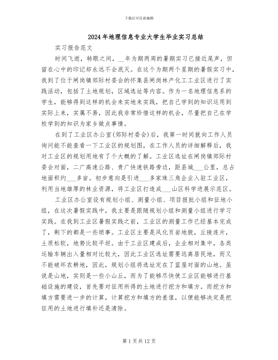 2024年地理信息专业大学生毕业实习总结_第1页