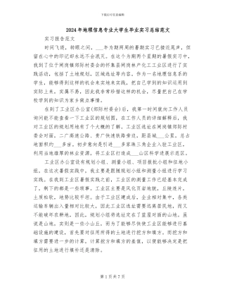 2024年地理信息专业大学生毕业实习总结范文