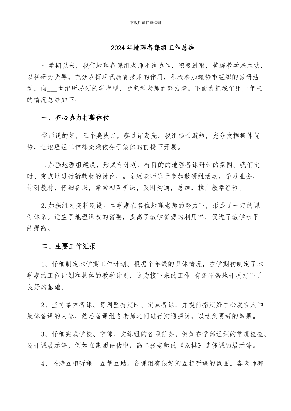 2024年地理备课组工作总结_第1页