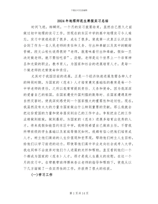 2024年地理师范生寒假实习总结