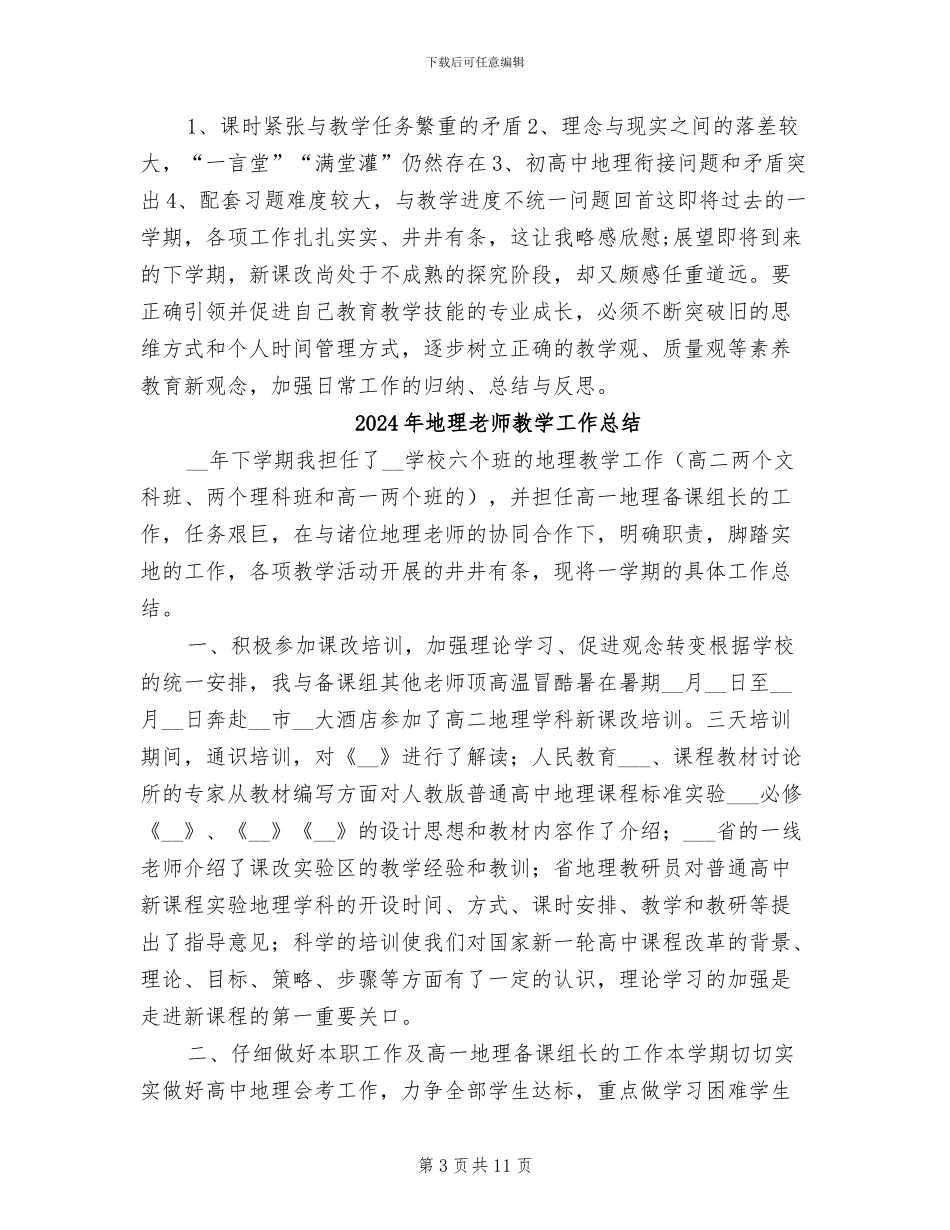 2024年地理教师教学工作年终个人总结_第3页