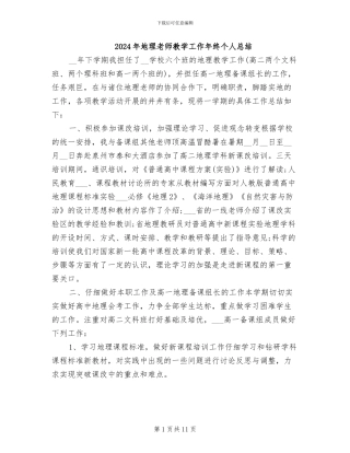 2024年地理教师教学工作年终个人总结