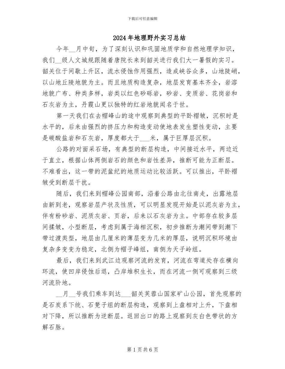 2024年地理野外实习总结_第1页