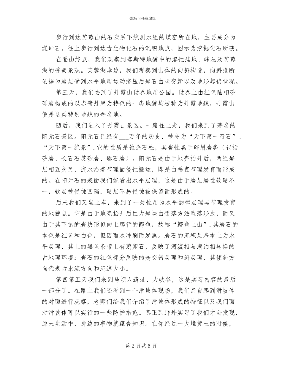 2024年地理野外实习总结_第2页
