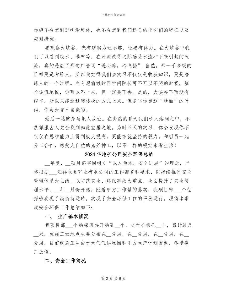 2024年地理野外实习总结_第3页