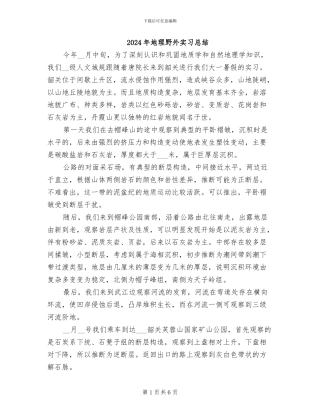 2024年地理野外实习总结