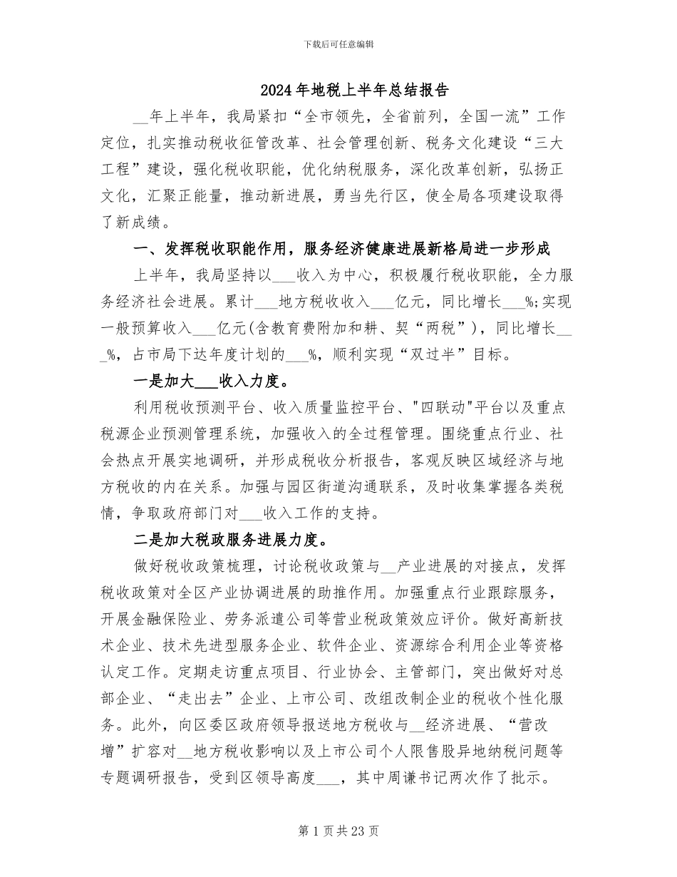 2024年地税上半年总结报告_第1页