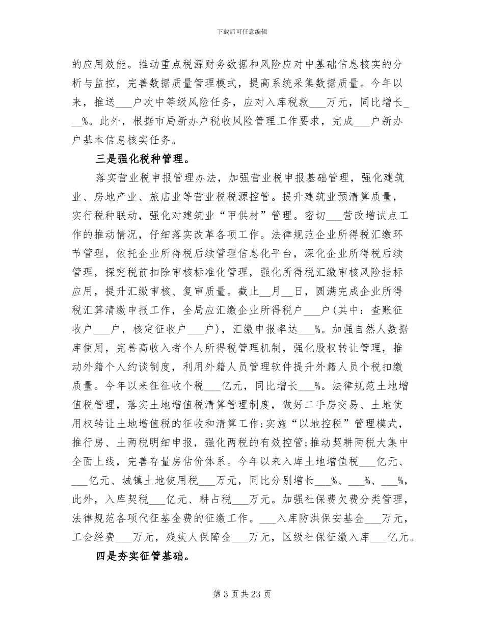 2024年地税上半年总结报告_第3页