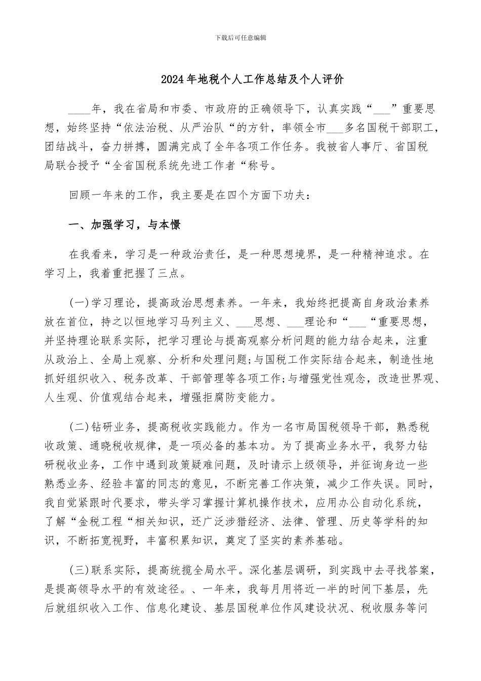 2024年地税个人工作总结及个人评价_第1页
