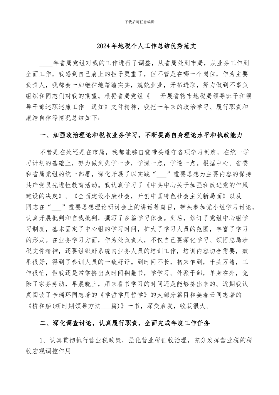 2024年地税个人工作总结优秀范文_第1页