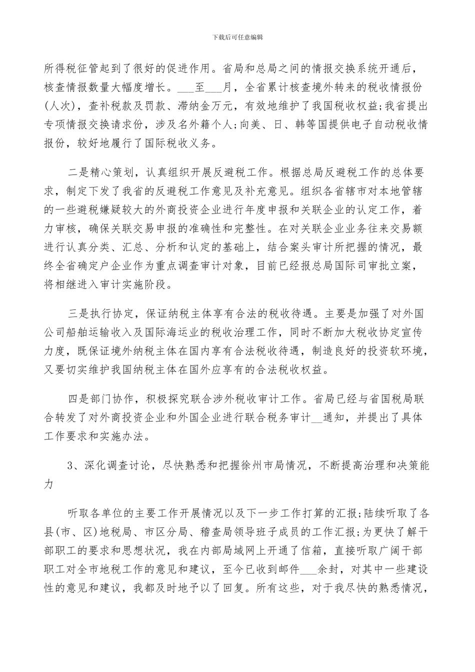 2024年地税个人工作总结优秀范文_第3页