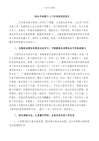 2024年地税个人工作总结优秀范文