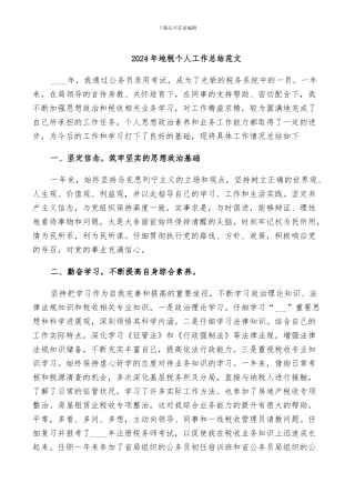 2024年地税个人工作总结范文