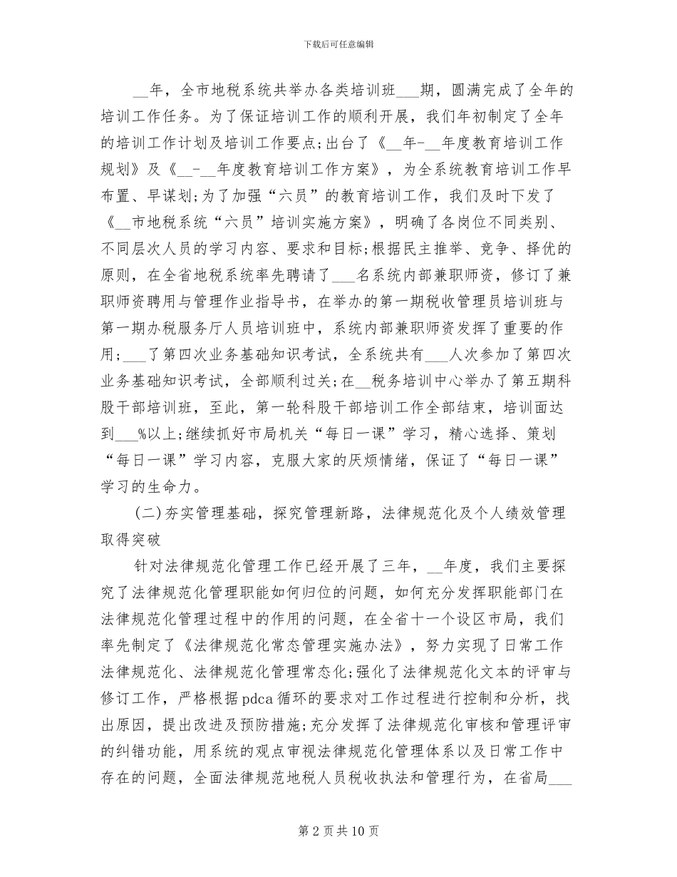 2024年地税公务员工作总结_第2页