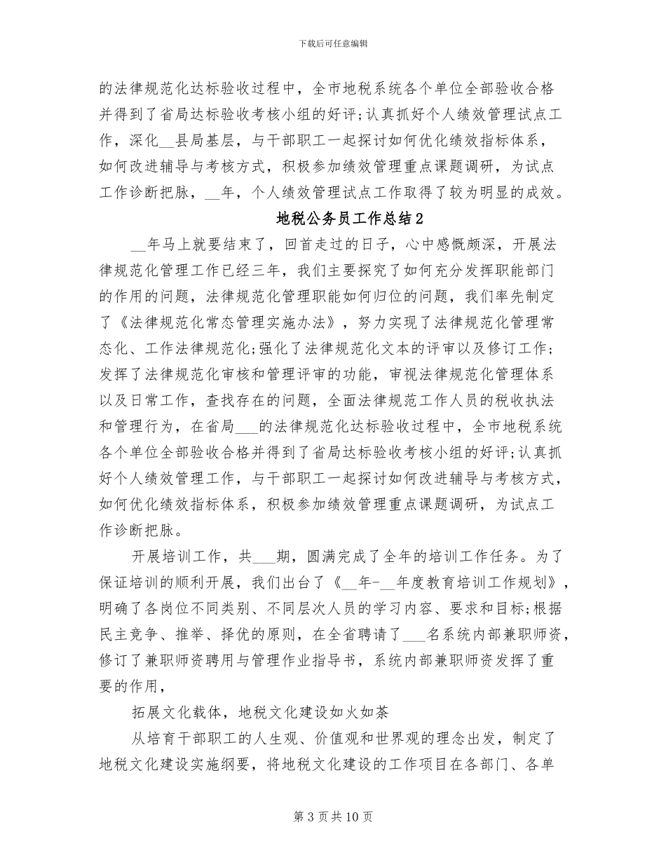 2024年地税公务员工作总结_第3页