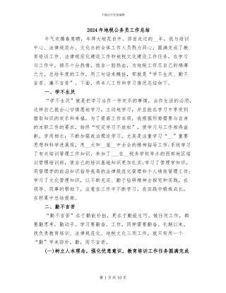 2024年地税公务员工作总结