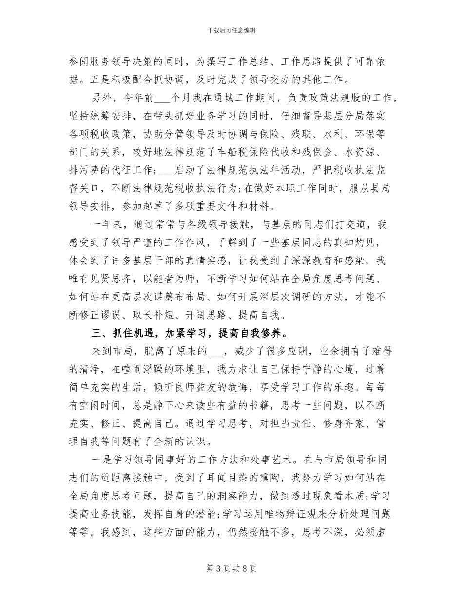 2024年地税公务员个人总结_第3页