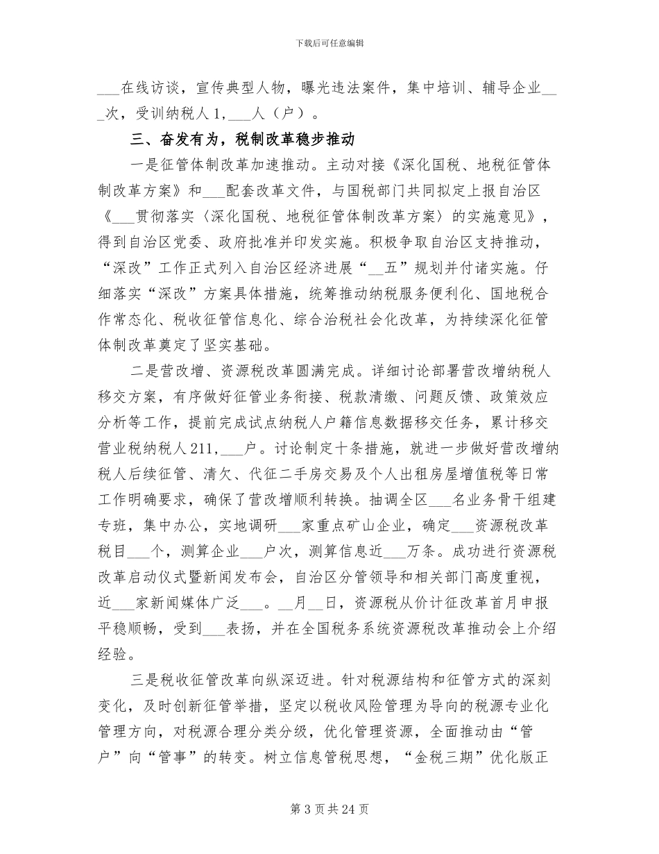 2024年地税个人年终工作总结_第3页