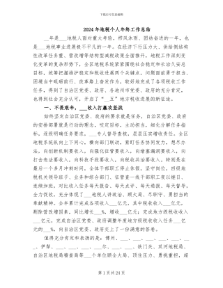 2024年地税个人年终工作总结