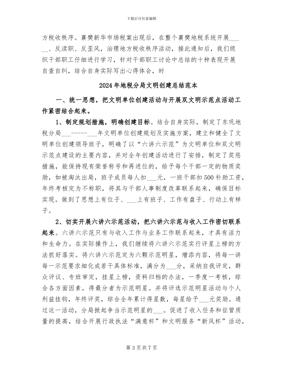 2024年地税分局文明创建总结_第3页