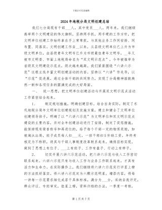 2024年地税分局文明创建总结