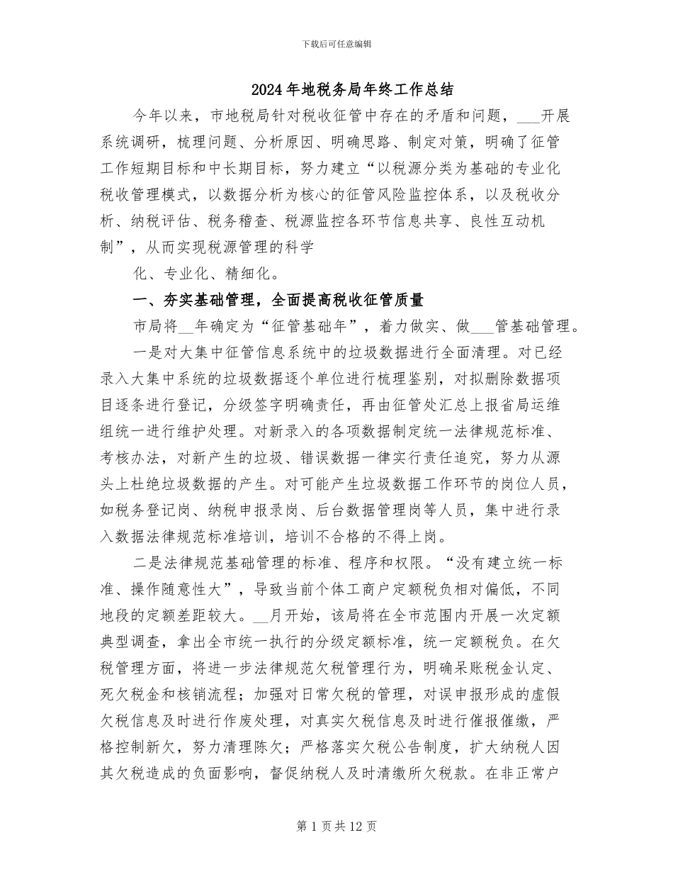 2024年地税务局年终工作总结_第1页