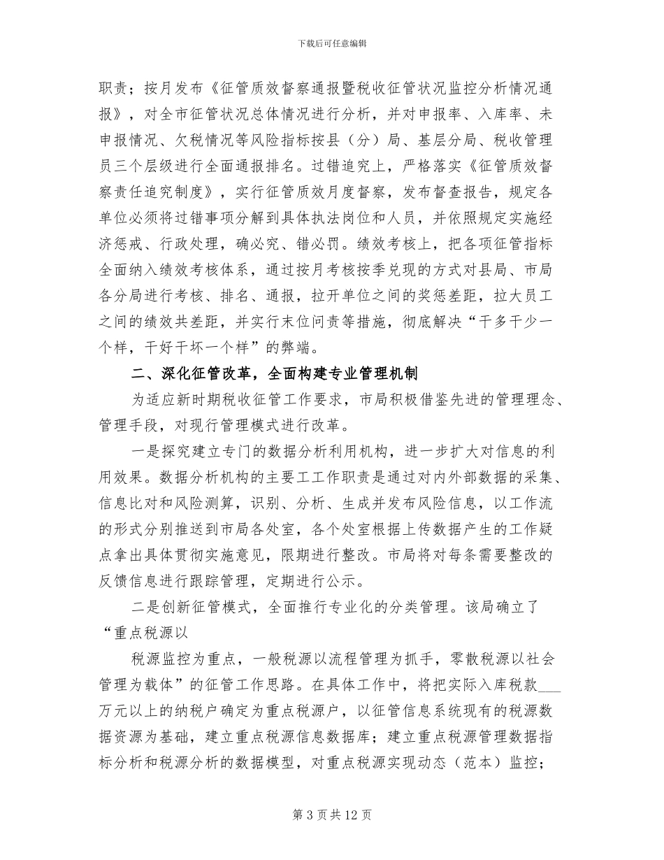 2024年地税务局年终工作总结_第3页