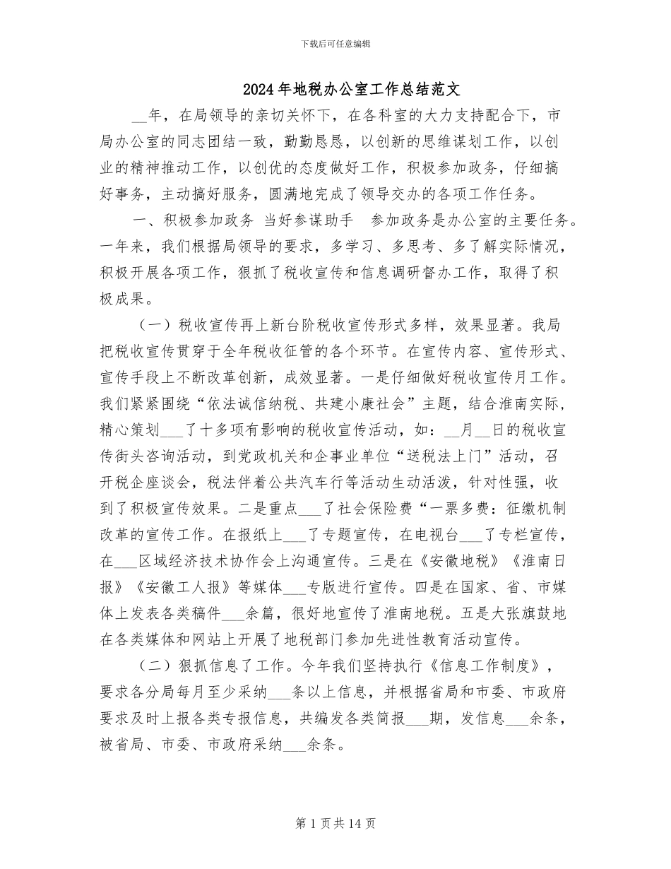2024年地税办公室工作总结范文_第1页