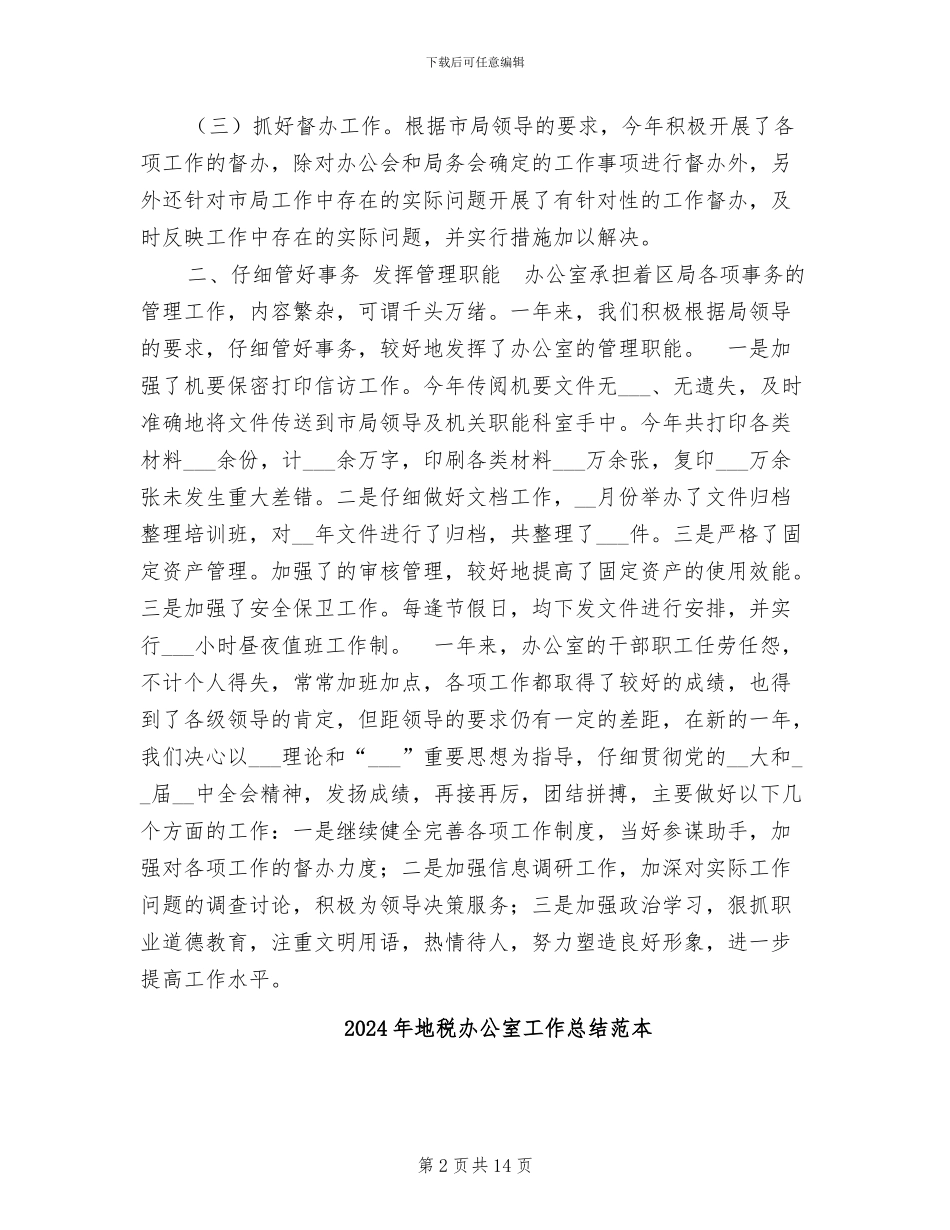 2024年地税办公室工作总结范文_第2页