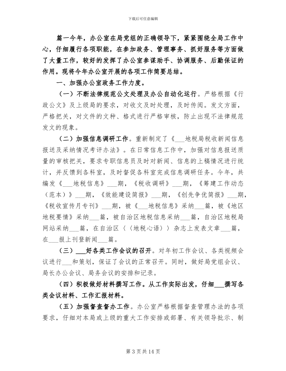 2024年地税办公室工作总结范文_第3页