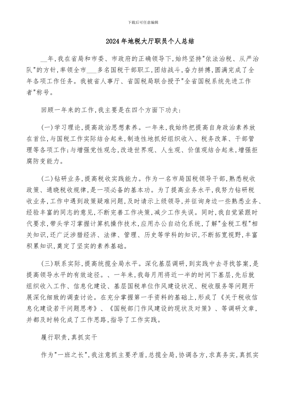 2024年地税大厅职员个人总结_第1页