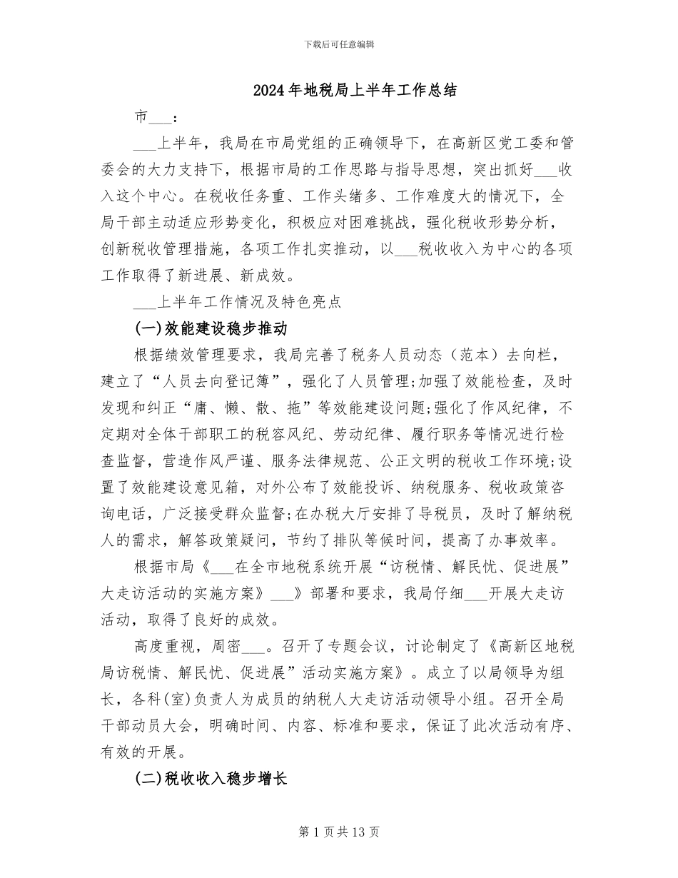 2024年地税局上半年工作总结_第1页
