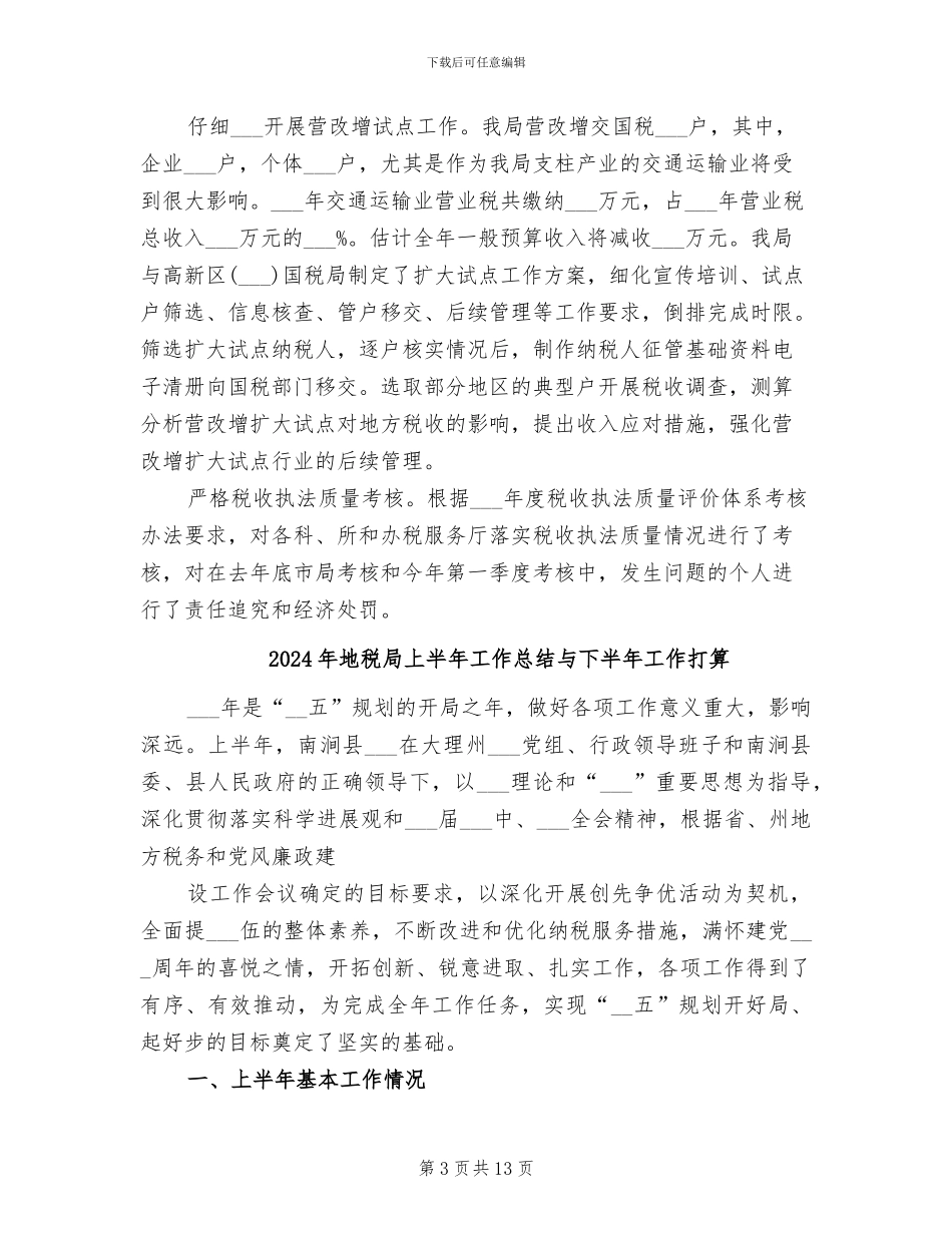 2024年地税局上半年工作总结_第3页