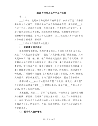 2024年地税局上半年工作总结
