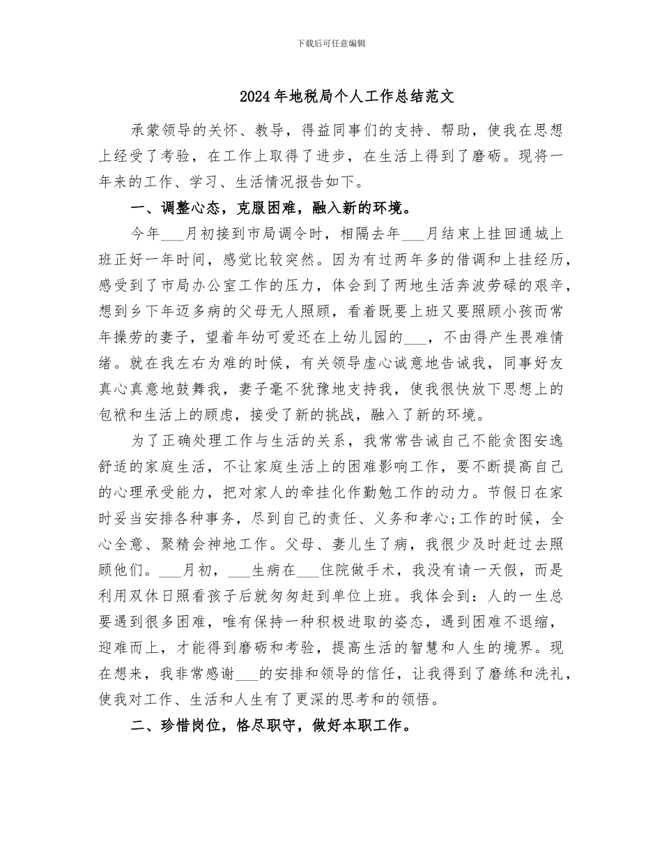 2024年地税局个人工作总结范文_第1页