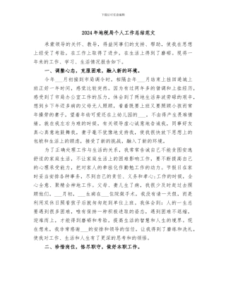 2024年地税局个人工作总结范文