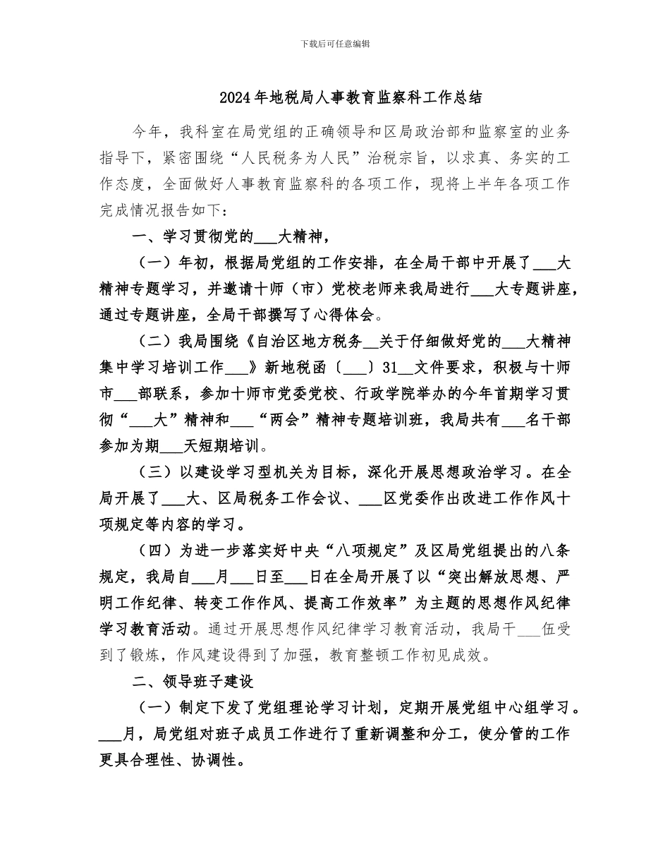 2024年地税局人事教育监察科工作总结_第1页