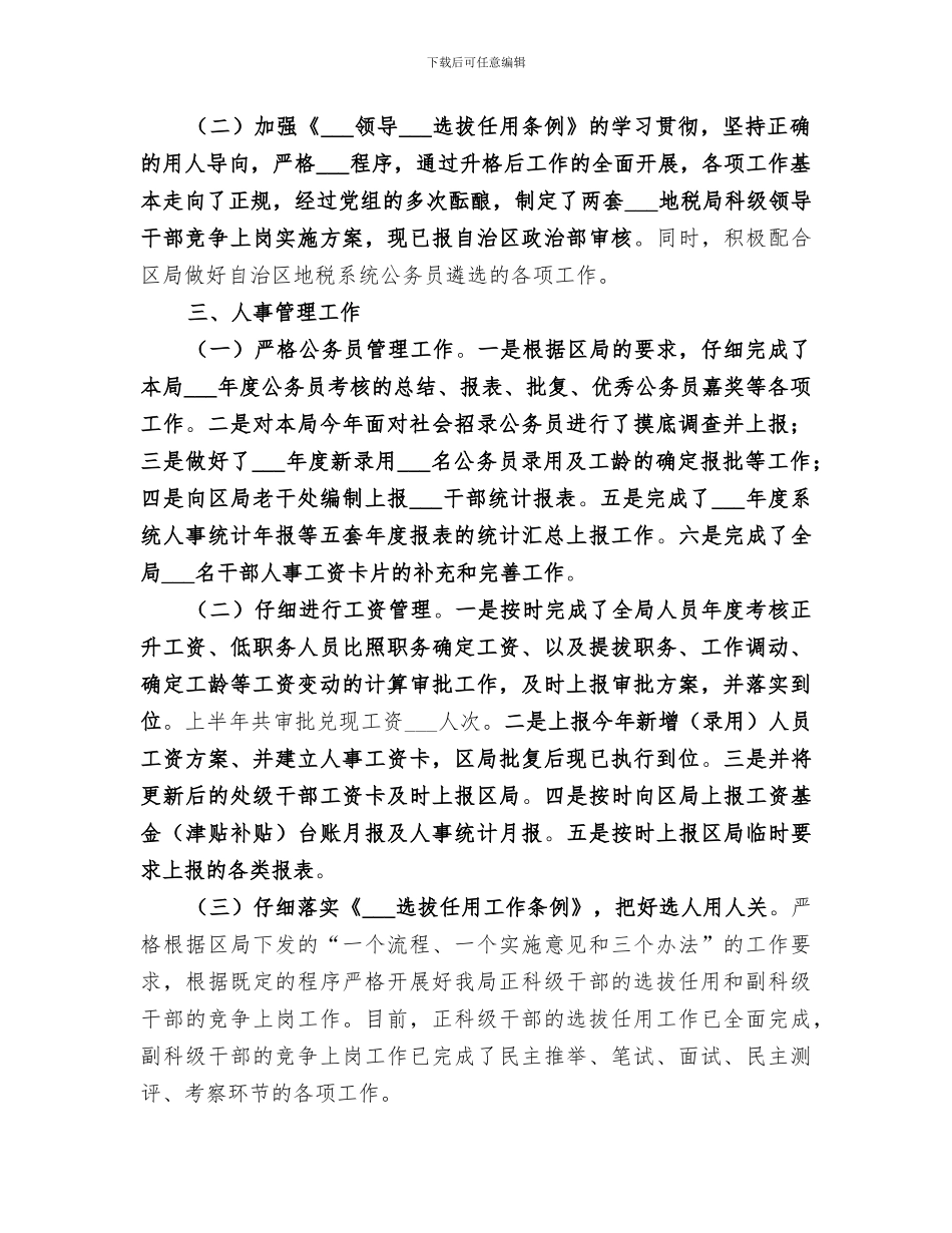 2024年地税局人事教育监察科工作总结_第2页