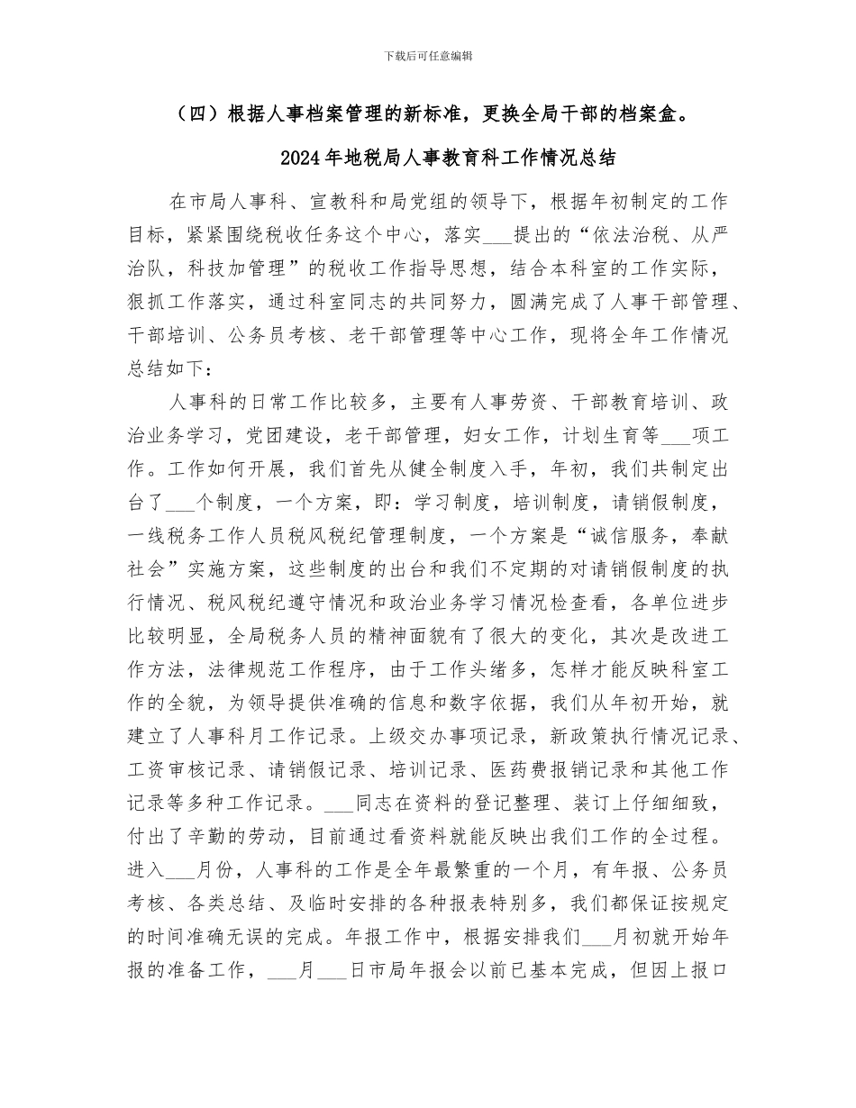 2024年地税局人事教育监察科工作总结_第3页