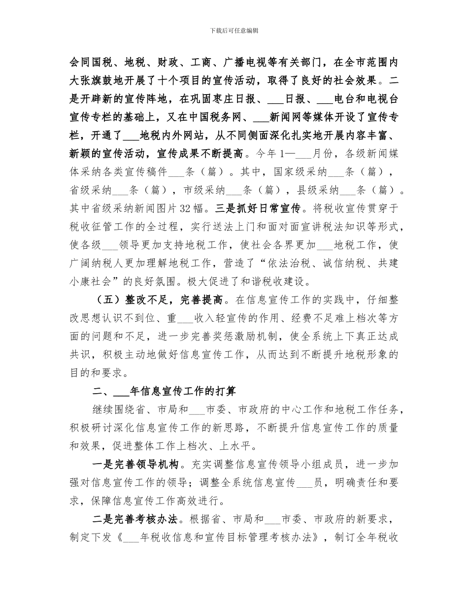 2024年地税局信息宣传工作总结范文_第3页