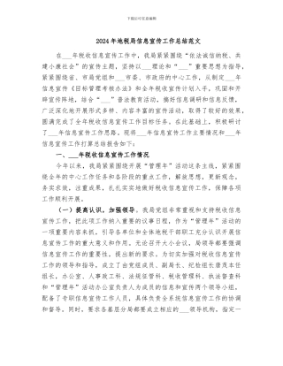 2024年地税局信息宣传工作总结范文