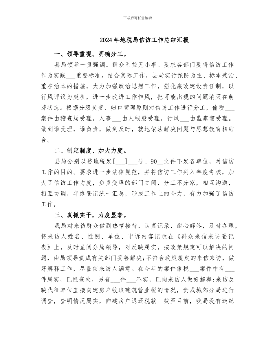 2024年地税局信访工作总结汇报_第1页