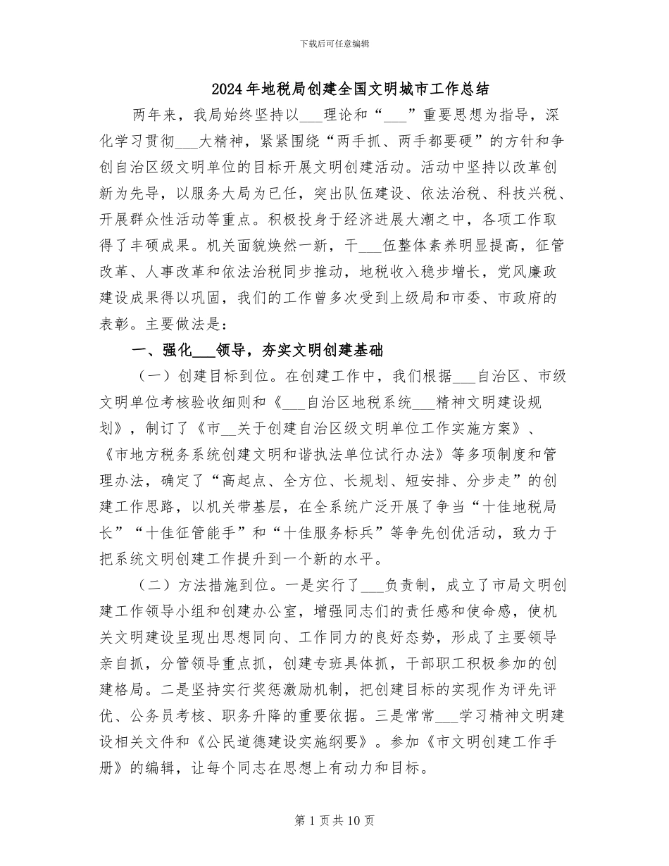 2024年地税局创建全国文明城市工作总结_第1页