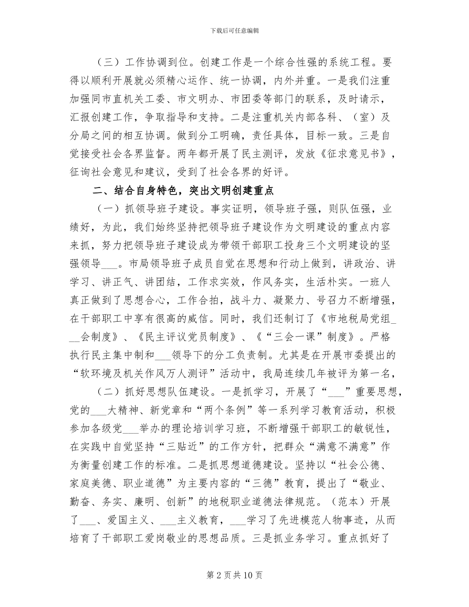 2024年地税局创建全国文明城市工作总结_第2页