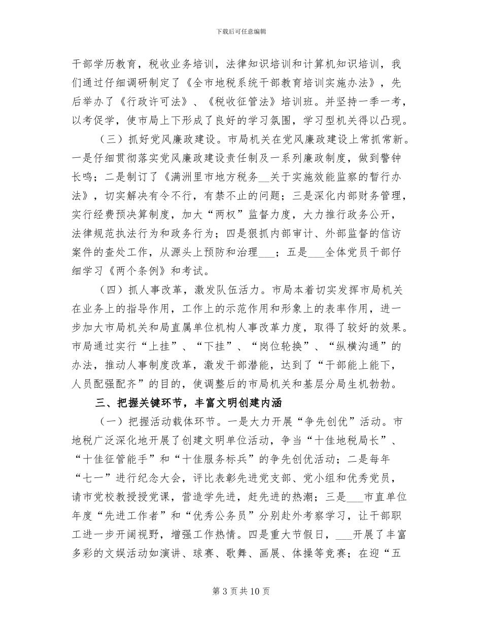 2024年地税局创建全国文明城市工作总结_第3页