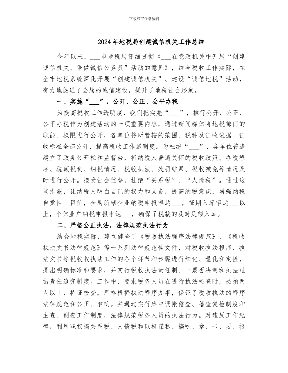 2024年地税局创建诚信机关工作总结_第1页