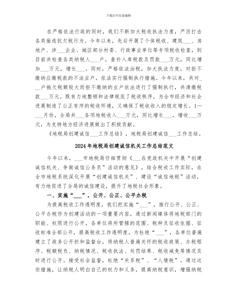 2024年地税局创建诚信机关工作总结_第3页